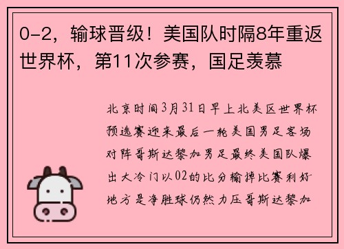 0-2，输球晋级！美国队时隔8年重返世界杯，第11次参赛，国足羡慕
