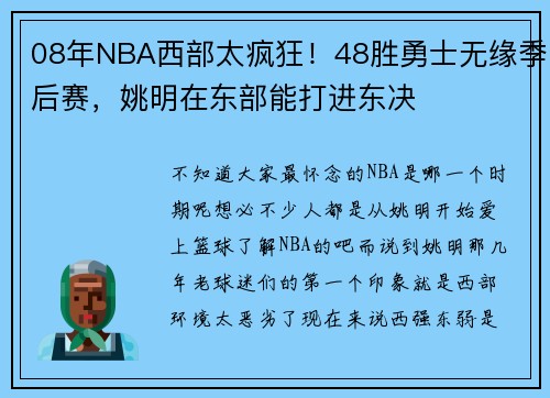 08年NBA西部太疯狂！48胜勇士无缘季后赛，姚明在东部能打进东决
