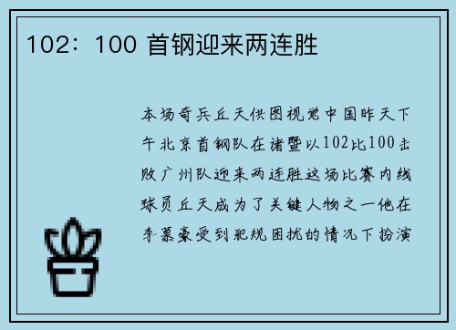 102：100 首钢迎来两连胜