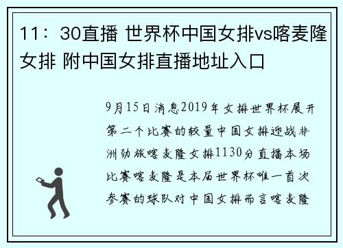 11：30直播 世界杯中国女排vs喀麦隆女排 附中国女排直播地址入口