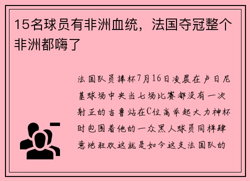 15名球员有非洲血统，法国夺冠整个非洲都嗨了