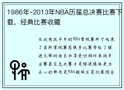 1986年~2013年NBA历届总决赛比赛下载，经典比赛收藏