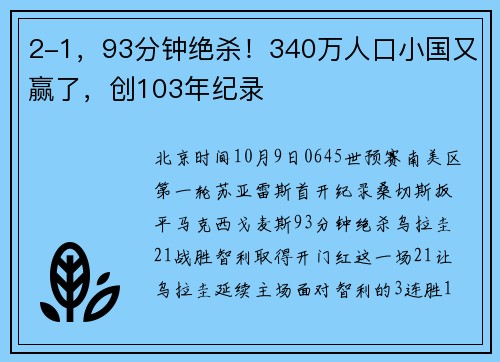 2-1，93分钟绝杀！340万人口小国又赢了，创103年纪录