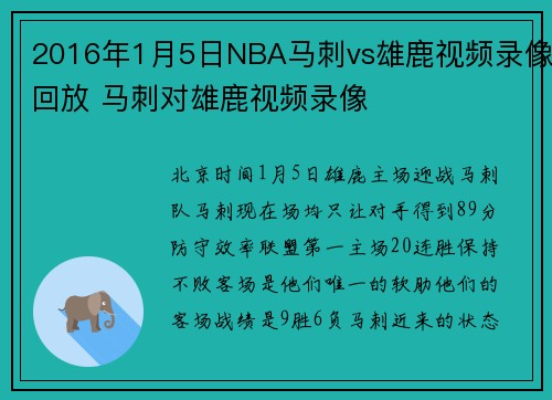 2016年1月5日NBA马刺vs雄鹿视频录像回放 马刺对雄鹿视频录像