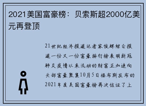 2021美国富豪榜：贝索斯超2000亿美元再登顶