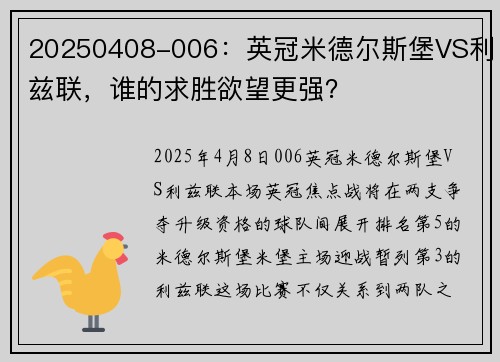 20250408-006：英冠米德尔斯堡VS利兹联，谁的求胜欲望更强？