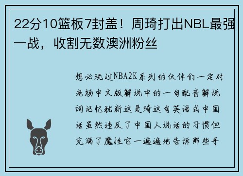 22分10篮板7封盖！周琦打出NBL最强一战，收割无数澳洲粉丝