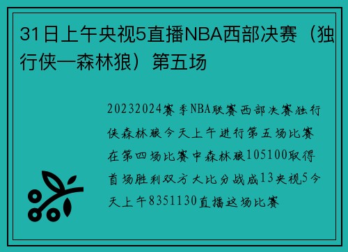 31日上午央视5直播NBA西部决赛（独行侠—森林狼）第五场
