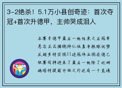 3-2绝杀！5.1万小县创奇迹：首次夺冠+首次升德甲，主帅哭成泪人