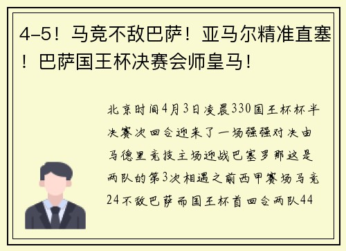 4-5！马竞不敌巴萨！亚马尔精准直塞！巴萨国王杯决赛会师皇马！