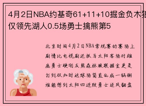 4月2日NBA约基奇61+11+10掘金负木狼仅领先湖人0.5场勇士擒熊第5