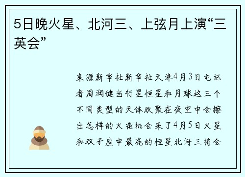 5日晚火星、北河三、上弦月上演“三英会”
