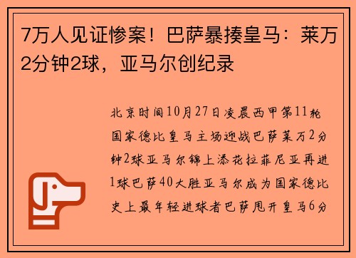 7万人见证惨案！巴萨暴揍皇马：莱万2分钟2球，亚马尔创纪录