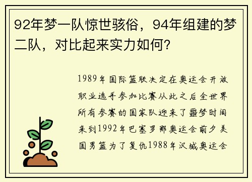 92年梦一队惊世骇俗，94年组建的梦二队，对比起来实力如何？