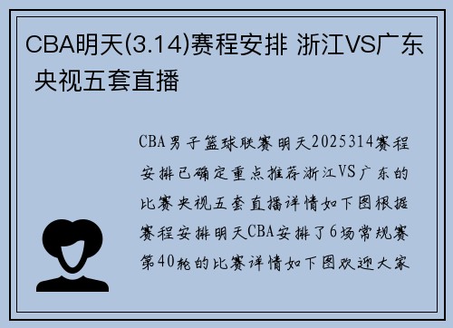 CBA明天(3.14)赛程安排 浙江VS广东 央视五套直播