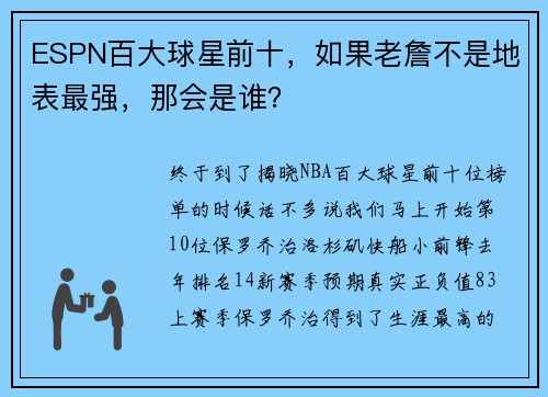 ESPN百大球星前十，如果老詹不是地表最强，那会是谁？