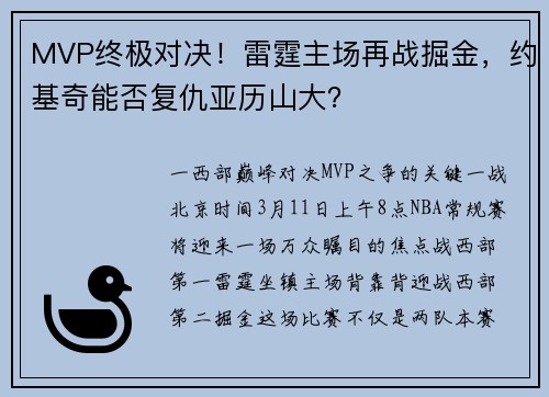 MVP终极对决！雷霆主场再战掘金，约基奇能否复仇亚历山大？