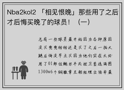 Nba2kol2 「相见恨晚」那些用了之后才后悔买晚了的球员！（一）
