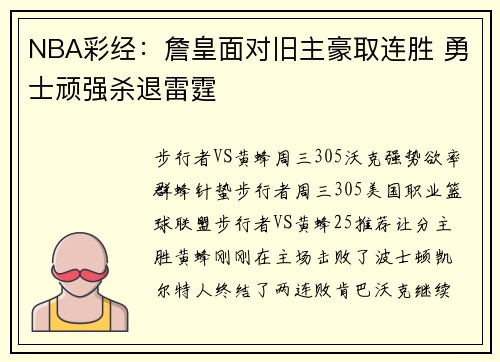 NBA彩经：詹皇面对旧主豪取连胜 勇士顽强杀退雷霆