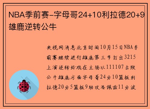 NBA季前赛-字母哥24+10利拉德20+9 雄鹿逆转公牛