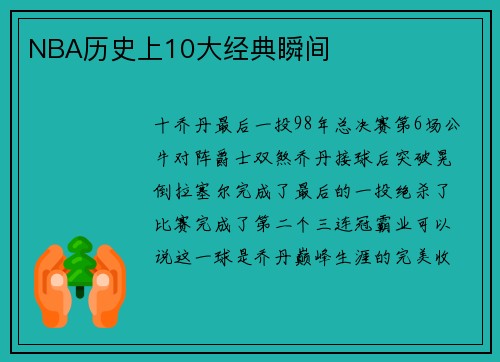 NBA历史上10大经典瞬间