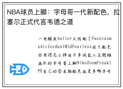 NBA球员上脚：字母哥一代新配色，拉塞尔正式代言韦德之道