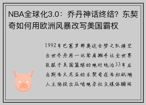 NBA全球化3.0：乔丹神话终结？东契奇如何用欧洲风暴改写美国霸权