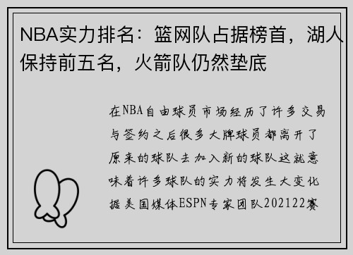 NBA实力排名：篮网队占据榜首，湖人保持前五名，火箭队仍然垫底