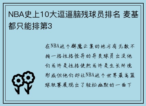 NBA史上10大逗逼脑残球员排名 麦基都只能排第3