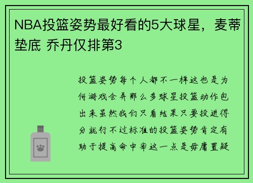 NBA投篮姿势最好看的5大球星，麦蒂垫底 乔丹仅排第3