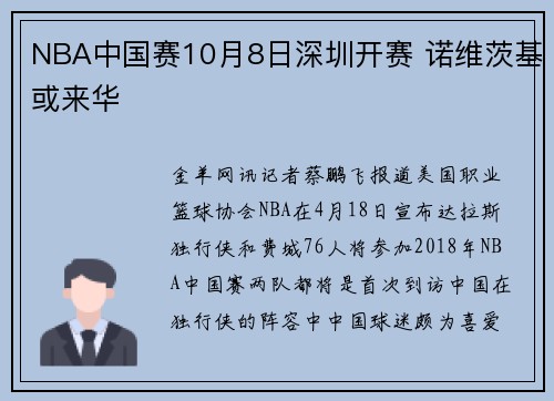 NBA中国赛10月8日深圳开赛 诺维茨基或来华