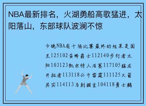 NBA最新排名，火湖勇船高歌猛进，太阳落山，东部球队波澜不惊