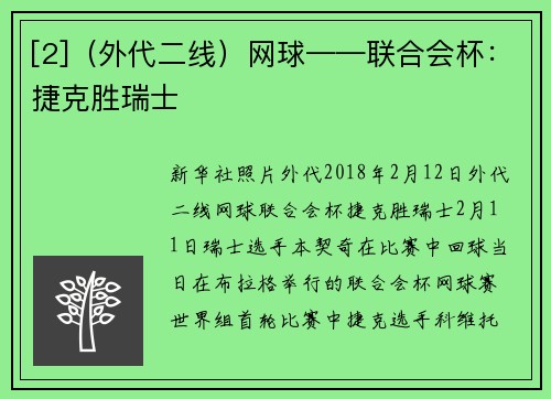 [2]（外代二线）网球——联合会杯：捷克胜瑞士