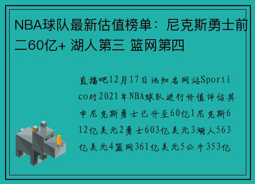 NBA球队最新估值榜单：尼克斯勇士前二60亿+ 湖人第三 篮网第四