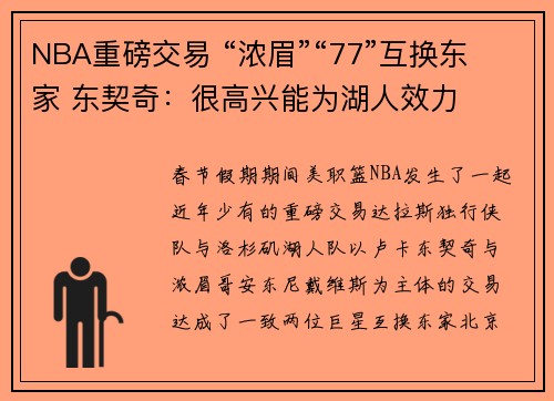 NBA重磅交易 “浓眉”“77”互换东家 东契奇：很高兴能为湖人效力