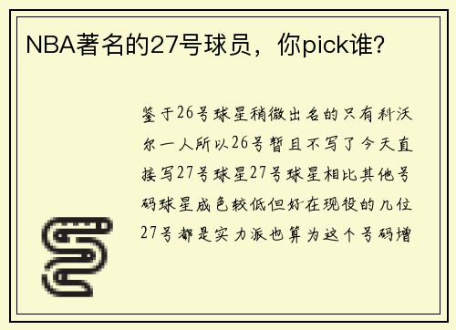 NBA著名的27号球员，你pick谁？