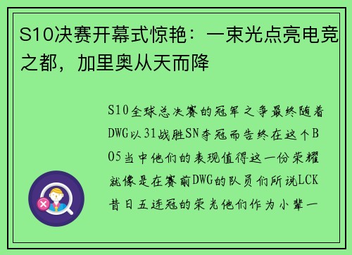 S10决赛开幕式惊艳：一束光点亮电竞之都，加里奥从天而降