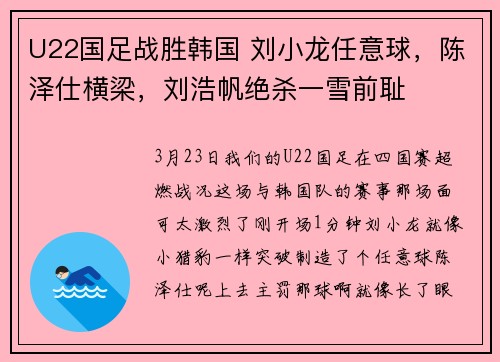 U22国足战胜韩国 刘小龙任意球，陈泽仕横梁，刘浩帆绝杀一雪前耻
