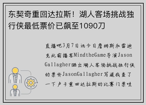 东契奇重回达拉斯！湖人客场挑战独行侠最低票价已飙至1090刀
