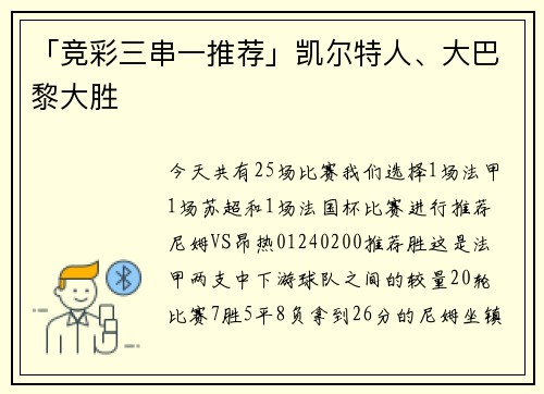 「竞彩三串一推荐」凯尔特人、大巴黎大胜