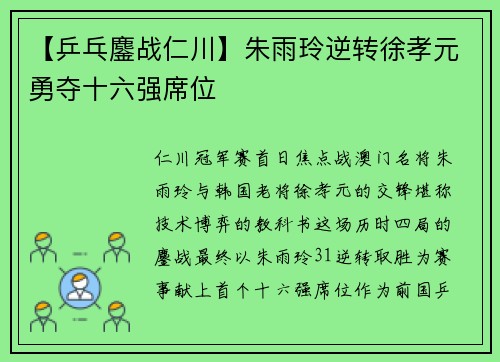 【乒乓鏖战仁川】朱雨玲逆转徐孝元勇夺十六强席位