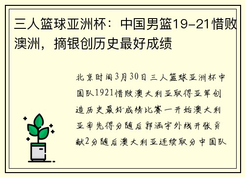 三人篮球亚洲杯：中国男篮19-21惜败澳洲，摘银创历史最好成绩