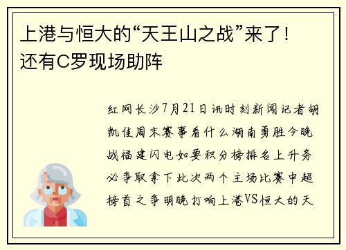 上港与恒大的“天王山之战”来了！还有C罗现场助阵