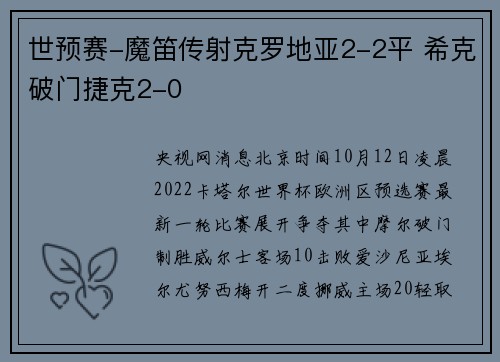 世预赛-魔笛传射克罗地亚2-2平 希克破门捷克2-0
