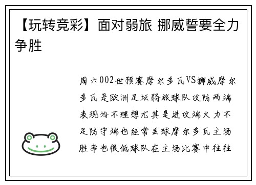 【玩转竞彩】面对弱旅 挪威誓要全力争胜