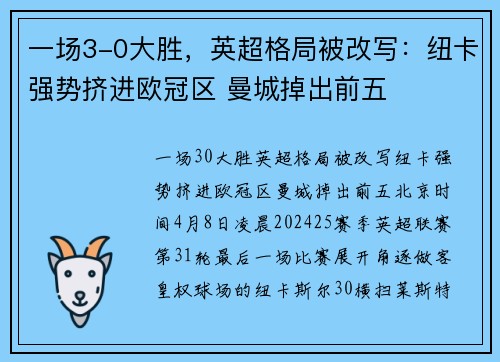 一场3-0大胜，英超格局被改写：纽卡强势挤进欧冠区 曼城掉出前五