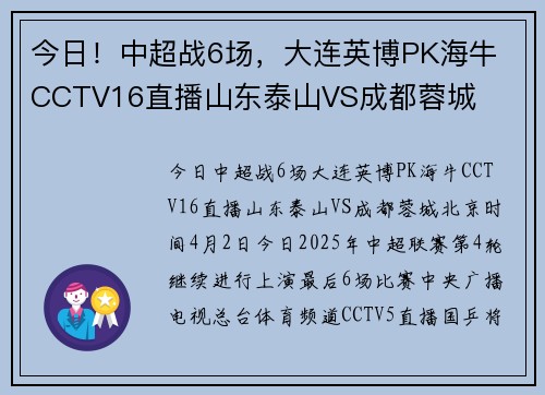 今日！中超战6场，大连英博PK海牛 CCTV16直播山东泰山VS成都蓉城