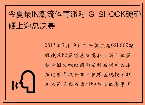 今夏最IN潮流体育派对 G-SHOCK硬碰硬上海总决赛