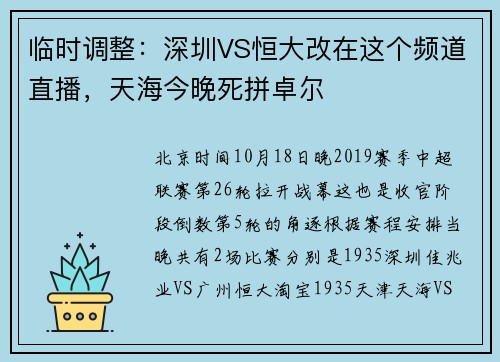 临时调整：深圳VS恒大改在这个频道直播，天海今晚死拼卓尔
