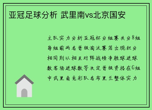 亚冠足球分析 武里南vs北京国安